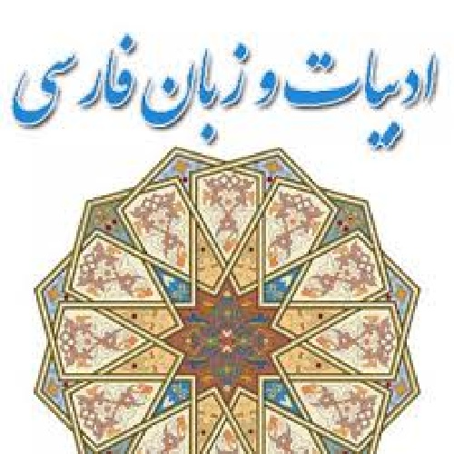 تحقیق مقاله زبان و ادبیات ایران بعد از اسلام