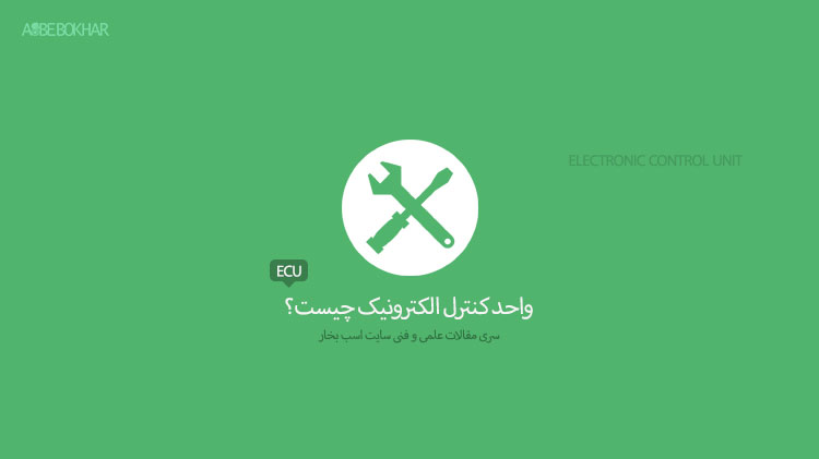تحقیق مقاله واحد کنترل الکترونیک اتومبیل (ECU)